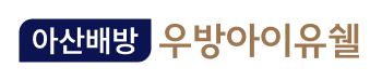 아산배방 우방 아이유쉘 로고